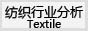 纺织行业分析